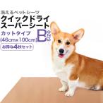 消臭・洗えるペットシーツ「クイックドライ・スーパーシート」Bサイズ(46×100cm/吸水約470cc)4枚セット