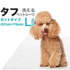 洗えるペットシーツ「タフ」 カットLサイズ(70cm×97cm/吸水約800cc)