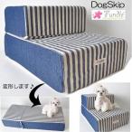 犬用 猫用 ファンドル デニムストライプステップ 階段 FUNDLE Pet Cat Dog Stair Portable Folding 2 Ste