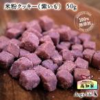 ショッピング米粉 犬用 おやつ アレルギー対応 米粉クッキー (紫いも)  50g 小麦粉不使用