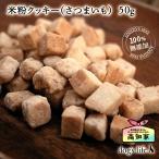 犬用 おやつ アレルギー対応 米粉クッキー (さつまいも)  50g 小麦粉不使用