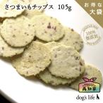 ショッピングさつまいも 犬用 おやつ トリーツ 無添加 さつまいもチップス 大袋 105g