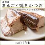 猫 ウェットフード 魚 無添加 国産 無着色 おやつ トッピング まるごと焼きかつお 1本(約200g)