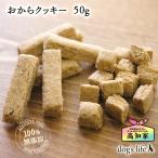犬用おやつ おからクッキー 50g 国産大豆使用 高知産 無添加 トリーツ サイズ2種類