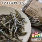 犬用きびなご煮干し４５g高知産減塩...