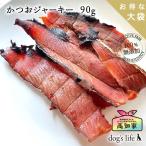 犬用おやつかつおジャーキー９０gお...
