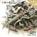 犬用おやつ小魚の煮干し１３５gお得...