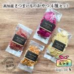 犬用 高知産 さつまいものおやつ 4種セット 小麦粉不使用 犬 おやつ 詰め合わせ さつまいも クッキー 無添加 国産 米粉クッキー