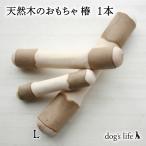 犬用天然木のおもちゃ 自然木タイプ 椿 Lサイズ 送料無料 メール便