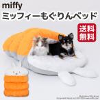 【 Miffy 】 ミッフィー もぐりんベッド