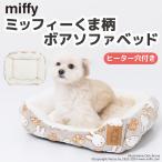 【 miffy 】 ミッフィー くま柄 ボア ソファベッド