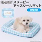 犬 いぬ ペット ペットマット PEANUTS ピーナッツ SNOOPY スヌーピー アイス クールマット