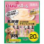 犬用おやつ ちゅーる チュール 犬いなば ワンちゅ〜る ちゅ〜る 乳酸菌入りとりささみチキンミックス味 １４g×２０本