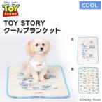 アウトレット ペットベッド 犬用ベッド TOY STORY クールブランケット トイストーリー トイ・ストーリー ディズニー 接触冷感 冷たい 犬 猫 寝具 夏
