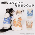 アウトレットセール ペット 犬服 ペットウェア Miffy ミッフィーなりきりウェア