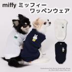 アウトレットセール ペット 犬服 ペットウェア Miffy ミッフィーワッペンウェア