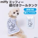 犬 服 犬の服 ペット ペットウェア miffy ミッフィー 襟付き クールタンク