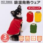 犬服犬の服pipiポカポカタンクトップ