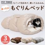 【 PET THREE 】もぐりんベッド ブラウン ベージュ グレー