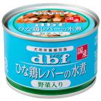 デビフ ひな鶏レバーの水煮 野菜入り 150g［賞味：2026/2］