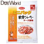 ショッピングミニジャーキー デビフ ミニパック 軟骨ジャーキー チーズ風味 100g（20g×5袋）