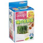 asap 猫の生野菜 6回分