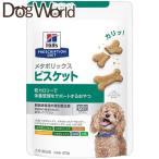 ヒルズ 犬用 メタボリックス ビスケット 80g［賞味：2024/7］