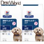 ［2袋セット］ヒルズ 犬用 z/d 食物アレルギーケア 小粒 ドライ 7.5kg