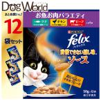 ネスレ フィリックス 我慢できない隠し味ソース お魚お肉バラエティ（ツナ・チキン・ビーフ） 50g×12袋