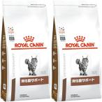 ショッピング猫 ［2袋セット］ロイヤルカナン 食事療法食 猫用 消化器サポート ドライ 2kg