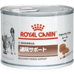 ロイヤルカナン 食事療法食 犬猫用 退院サポート 缶詰 195g×12