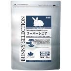 イースター バニーセレクション スーパーシニア 1.3kg