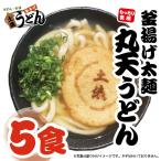 釜揚げ太麺丸天うどん　冷凍５食セット　【土俵うどん】【福岡　筑後うどん　大木町お取り寄せ　　まかない飯グランプリ受賞店】