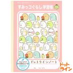 大学ノート 女の子 向け( すみっコぐらし ドットライン 勢ぞろい ( NY11041 ) サンエックス