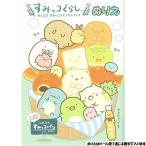 【メール便 OK】 ぬりえ 女の子 向け すみっコぐらし ( パンきょうしつ ) トーヨー