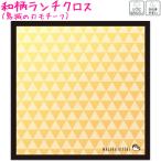 【メール便 OK】 ランチクロス 男の子 女の子 向け 和柄びより うろこ 鬼滅の刃 我妻 善逸 モチーフ クーリア