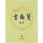 便せん 便箋 書翰箋 色紙判 横 罫 21