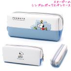 ショッピング筆箱 スヌーピー snoopy 筆箱 ペンケース 小学生 ボックス タイプ 女の子 向け ベッドタイム クラックス おしゃれ で かわいい 文房具