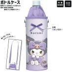 サンリオ ペットボトルカバー 水筒カバー 女の子 向け ルンルンリボン クロミ クラックス おしゃれ で かわいい 文房具