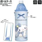 サンリオ ペットボトルカバー 水筒カバー 女の子 向け ルンルンリボン シナモロール クラックス おしゃれ で かわいい 文房具