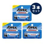 Savex サベックス リップ オリジナル スティック 4.2ｇ お得な3本セット 【メール便350円対象商品】