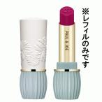 ポール & ジョー リップスティックN レフィル #311 ローズポプリ(FULL COVERAGE) 【メール便350円対象商品】