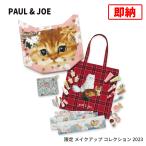 ポール & ジョー 送料無料 即納 メイクアップ コレクション 2023 クリスマスコフレ MAKE UP COLLECTION 宅配便発送  アドベント カレンダー ホリデイ