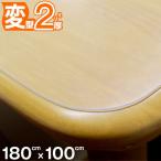 高級テーブルマット 匠（たくみ） 変形（2mm厚） 180×100cmまで 透明 テーブルマット 両面非転写 テーブルクロス 【メーカー直送品/代引き決済不可】