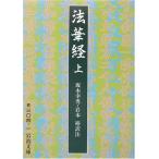 法華経 上 (岩波文庫)