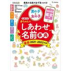 たまひよ赤ちゃんのしあわせ名前事典2021~2022年版