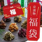 漬物 京都 【先行予約開始】 京漬物 福袋 8点入 福箱 2026 送料無料 ネコポス /  漬物屋 常温 ランチ 京都駅 三大漬物 老舗 土産 お取り寄せ メール便 爆買