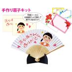 母の日プレゼント 【かんたん扇子キット 扇子立て メッセージカード付き 】 送料無料 手作り扇子 手作りプレゼント
