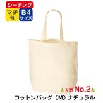 Yahoo! Yahoo!ショッピング(ヤフー ショッピング)（150枚〜）「コットンバッグ（Ｍ）ナチュラル TR-0102」商品のみ エコバッグ トートバッグ レディースバッグ かわいい マザーズバッグ 可愛い コンパクト