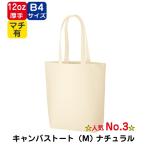 Yahoo! Yahoo!ショッピング(ヤフー ショッピング)（50枚〜）「キャンバストート（M）ナチュラル TR-0105」名入れなし・商品のみ エコバッグ トートバッグ